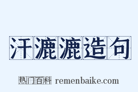 汗漉漉造句是什么意思的图片